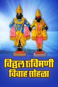 Vitthal Rukmini Vivah Sohala Reviews, Ratings, Box Office, Trailers ...