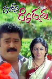 Dudde Doddappa Watch Full Movie Online, Streaming with Subtitles | Flixjini